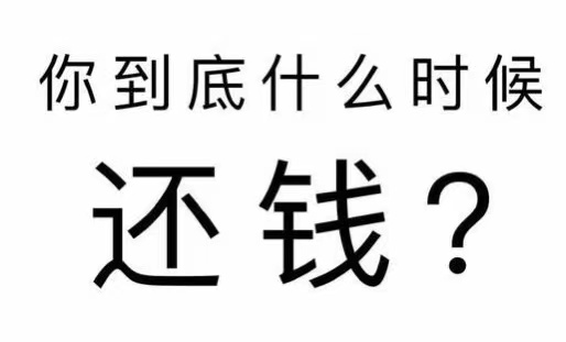 团风县工程款催收